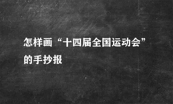 怎样画“十四届全国运动会”的手抄报