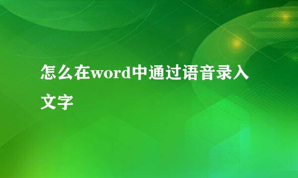 怎么在word中通过语音录入文字
