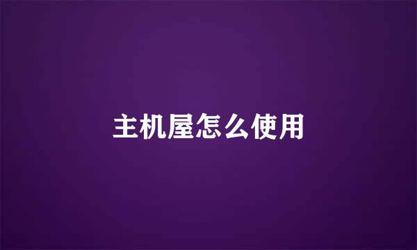 主机屋怎么使用