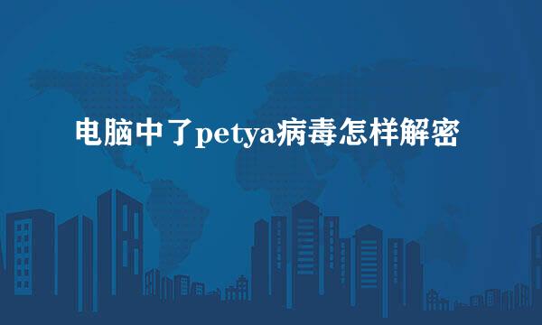 电脑中了petya病毒怎样解密