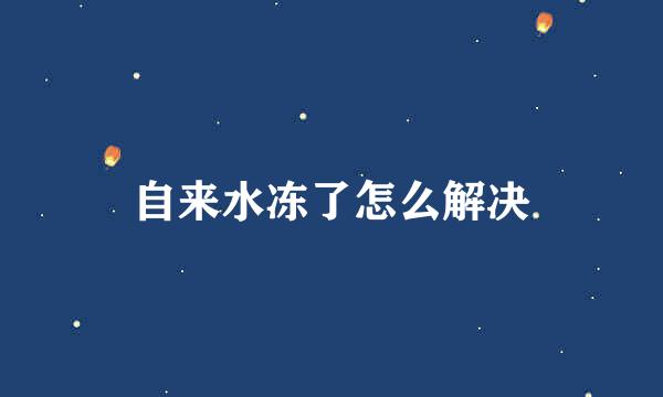 自来水冻了怎么解决