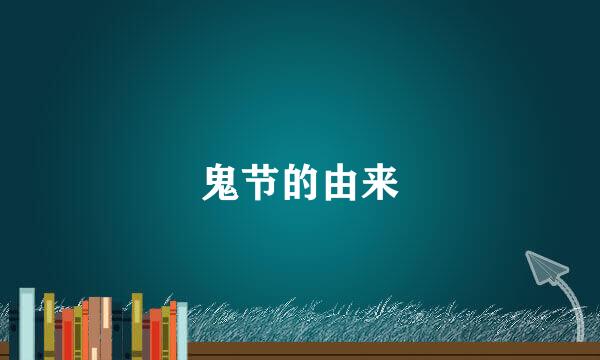 鬼节的由来