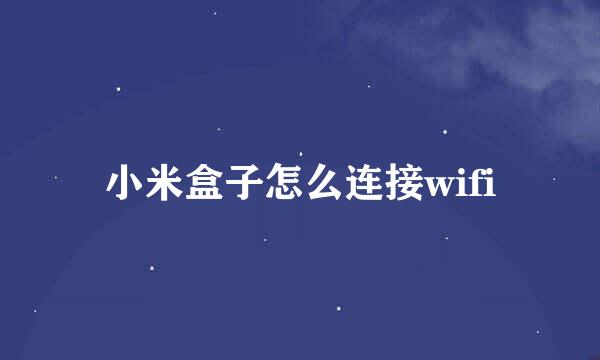 小米盒子怎么连接wifi