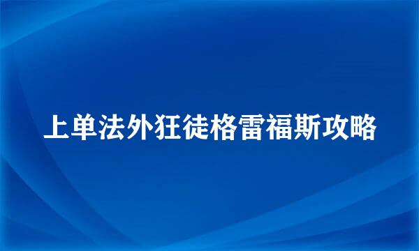 上单法外狂徒格雷福斯攻略