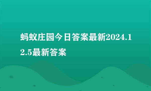 蚂蚁庄园今日答案最新2024.12.5最新答案