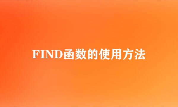 FIND函数的使用方法