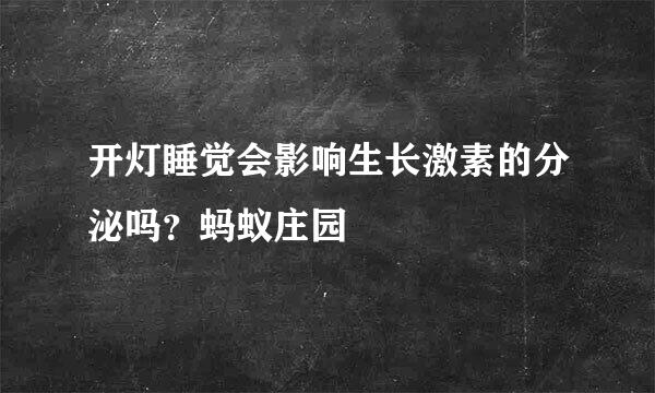 开灯睡觉会影响生长激素的分泌吗？蚂蚁庄园