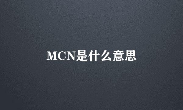 MCN是什么意思