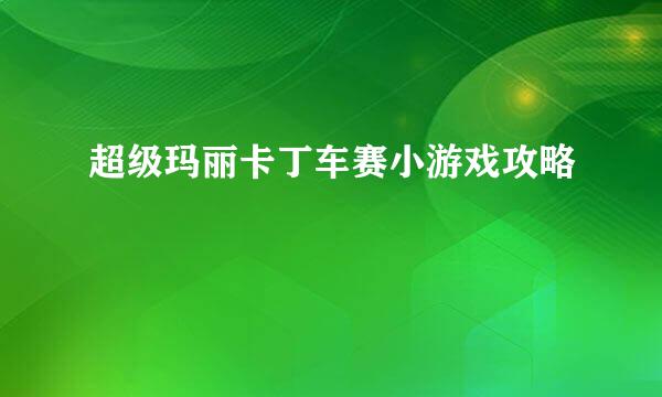 超级玛丽卡丁车赛小游戏攻略