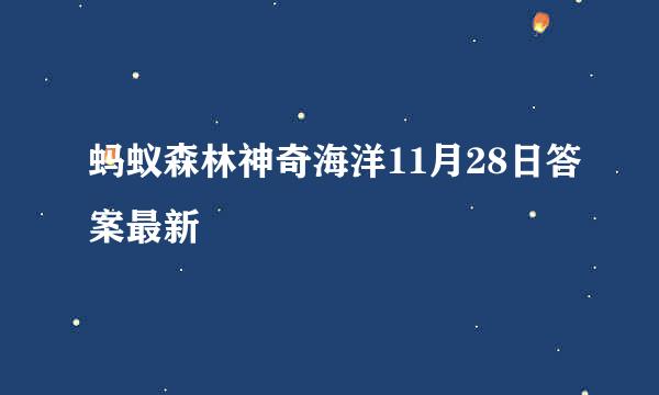 蚂蚁森林神奇海洋11月28日答案最新
