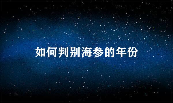 如何判别海参的年份
