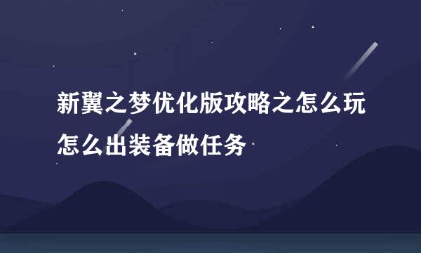 新翼之梦优化版攻略之怎么玩怎么出装备做任务