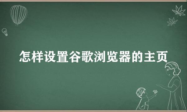 怎样设置谷歌浏览器的主页