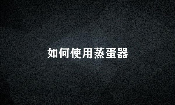 如何使用蒸蛋器