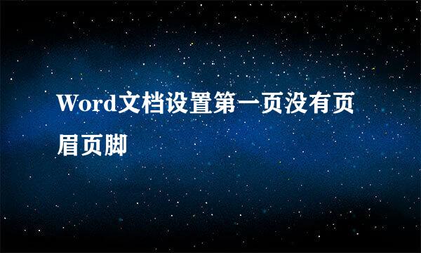 Word文档设置第一页没有页眉页脚