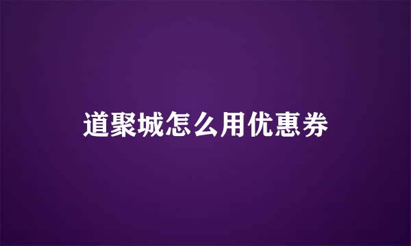 道聚城怎么用优惠券