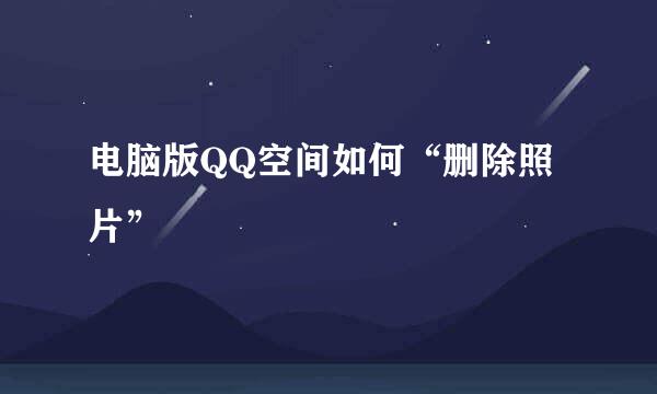 电脑版QQ空间如何“删除照片”