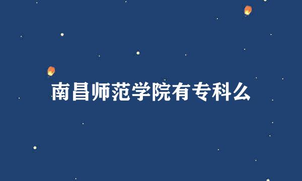 南昌师范学院有专科么