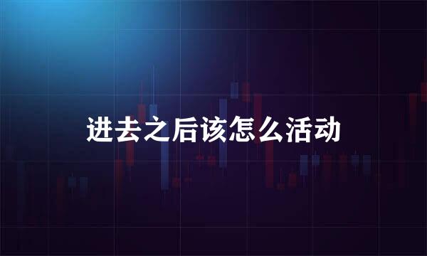 进去之后该怎么活动
