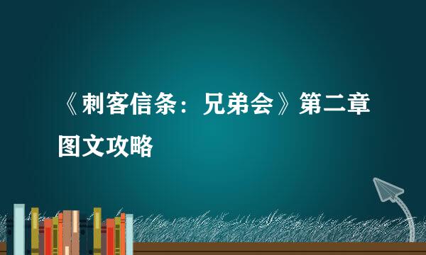 《刺客信条：兄弟会》第二章图文攻略