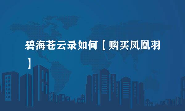 碧海苍云录如何【购买凤凰羽】