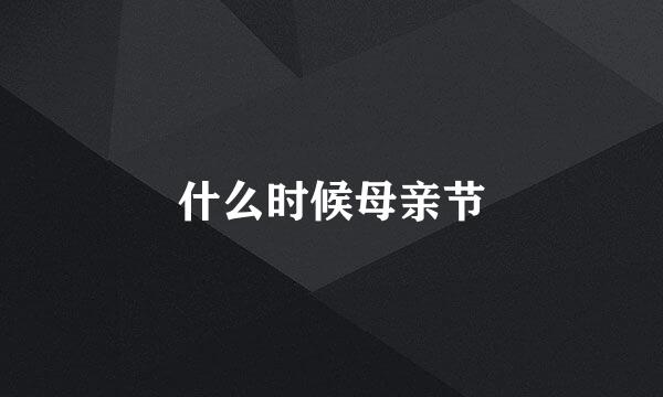 什么时候母亲节