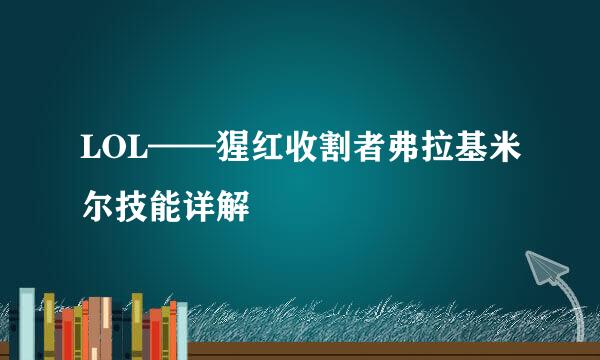 LOL——猩红收割者弗拉基米尔技能详解