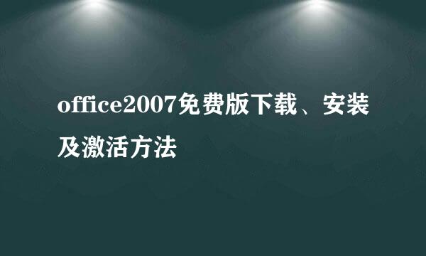 office2007免费版下载、安装及激活方法