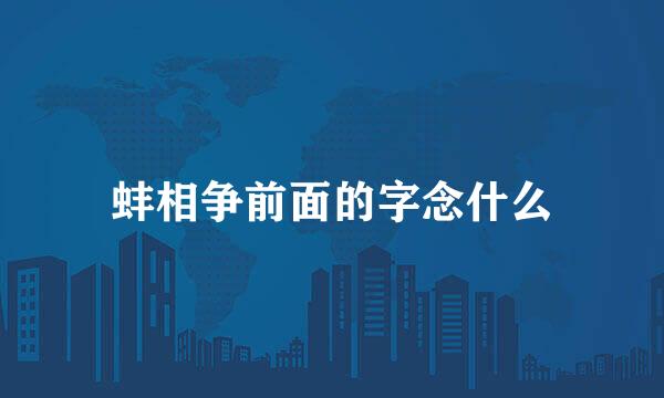蚌相争前面的字念什么