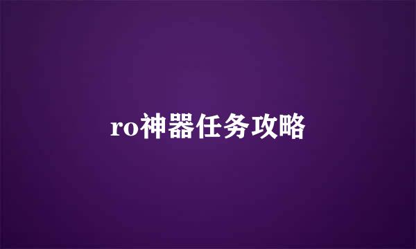 ro神器任务攻略