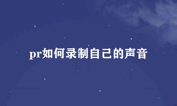 pr如何录制自己的声音