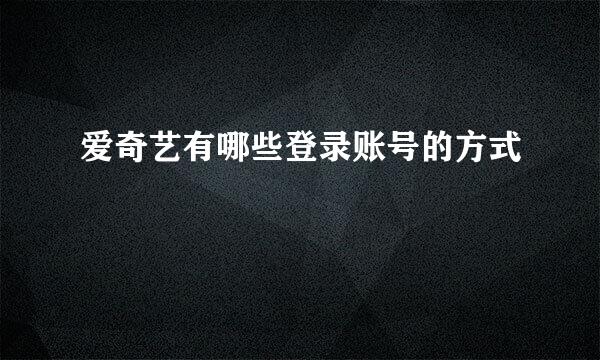 爱奇艺有哪些登录账号的方式