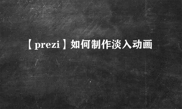 【prezi】如何制作淡入动画