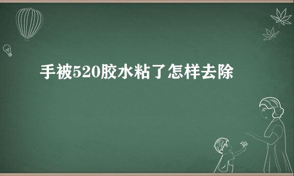 手被520胶水粘了怎样去除
