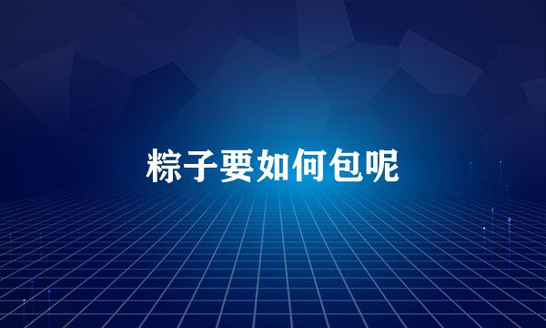 粽子要如何包呢