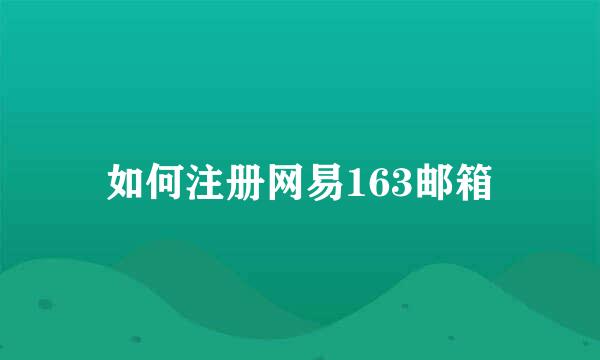如何注册网易163邮箱