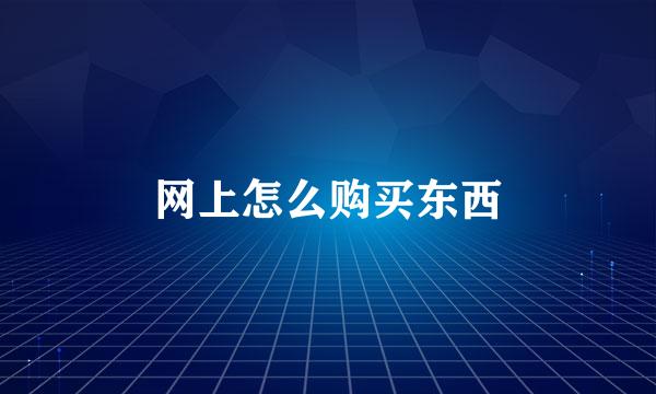 网上怎么购买东西
