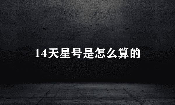 14天星号是怎么算的