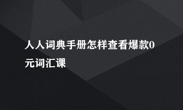 人人词典手册怎样查看爆款0元词汇课