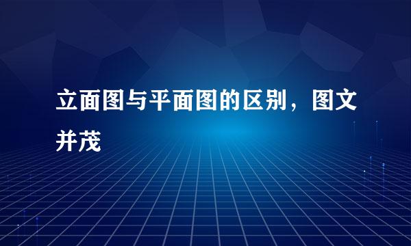 立面图与平面图的区别，图文并茂