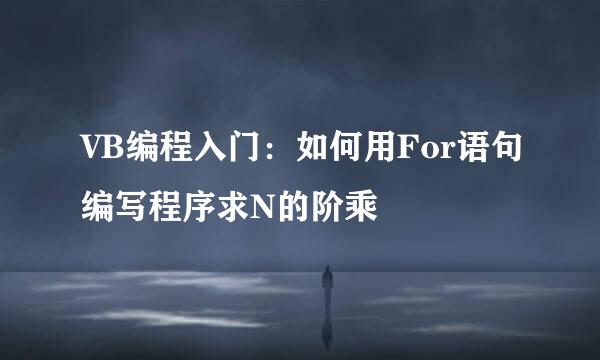 VB编程入门：如何用For语句编写程序求N的阶乘
