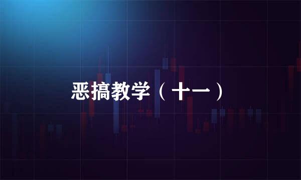 恶搞教学（十一）