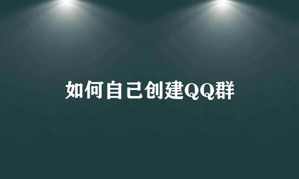 如何自己创建QQ群