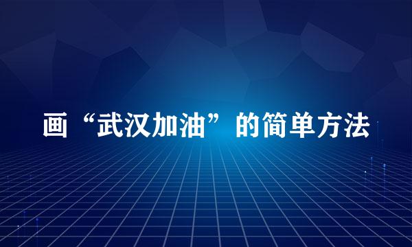 画“武汉加油”的简单方法