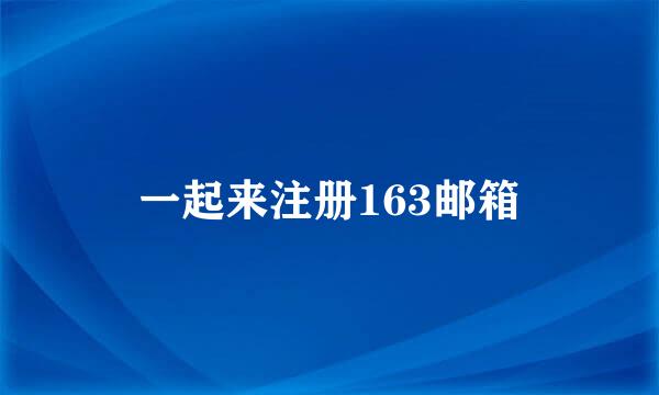 一起来注册163邮箱
