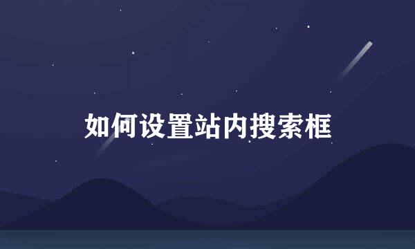 如何设置站内搜索框
