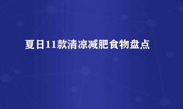 夏日11款清凉减肥食物盘点