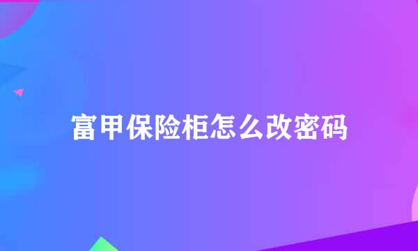 富甲保险柜怎么改密码