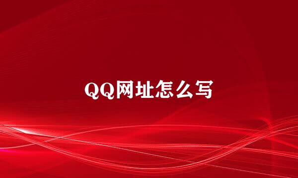QQ网址怎么写