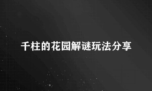 千柱的花园解谜玩法分享